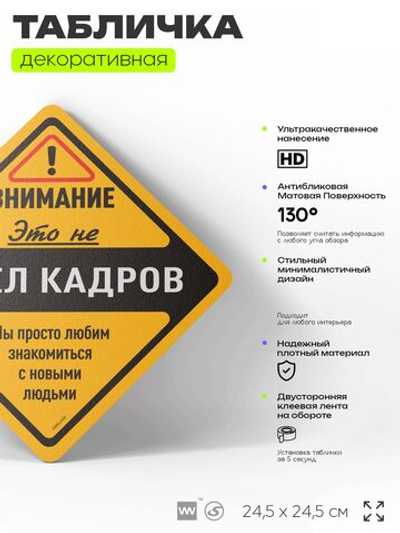 Табличка "Внимание, это не отдел кадров" шуточная прикольная табличка на дверь и стену, для офиса, декоративный знак, 24,5х24,5 см, пластиковая, Айдентика Технолоджи