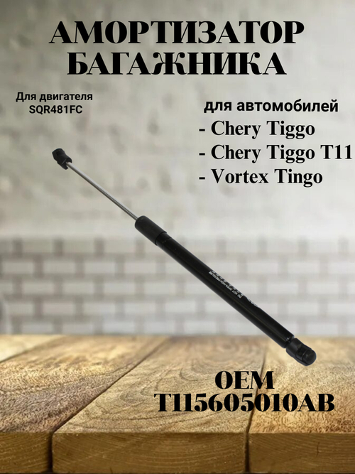 Амортизатор багажника T115605010AB для Chery Tiggo