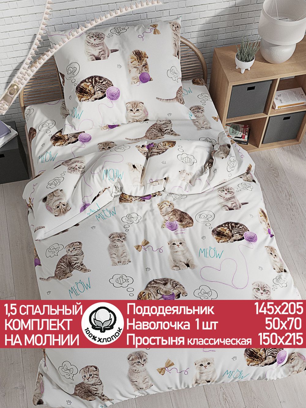Постельное белье перкаль Сказка "Пушистики" 1,5-сп Наволочка 50х70 см 1 шт Простынь 150x215 см Пододеяльник 145x205 см