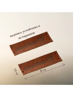 Бирки для рукоделия Hand Made пришивные ручная работа