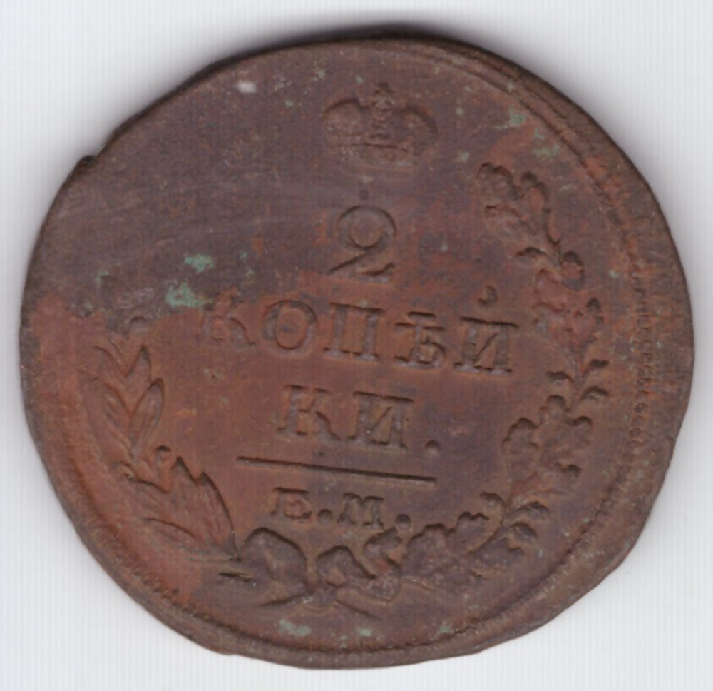 2 копейки 1817 г. Александр I (ЕМ НМ) F-VF