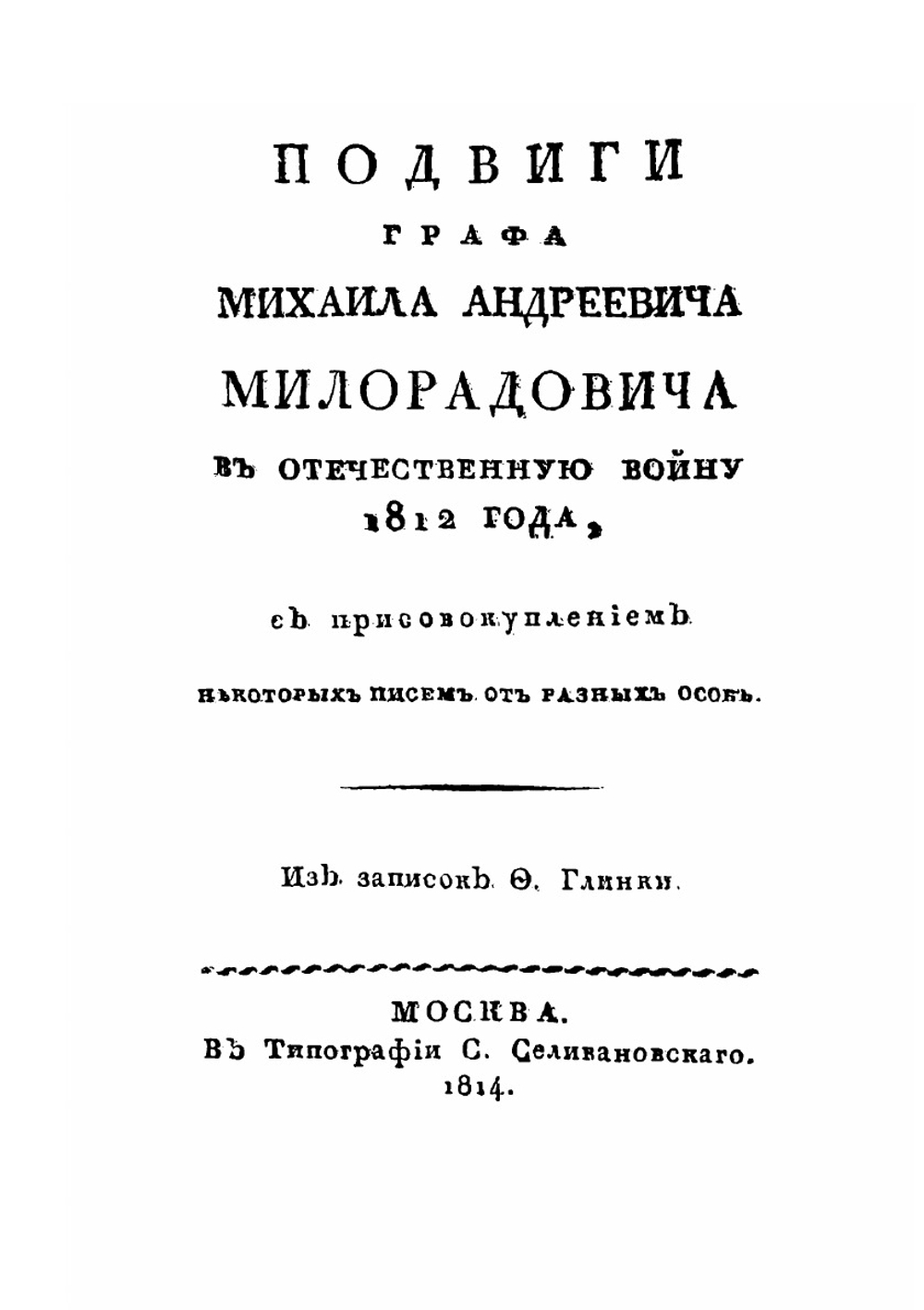 Подвиги графа Михаила Андреевича Милорадовича в отечественную войну 1812 года. С присовокуплением некоторых писем от разных особ | Ф. Н. Глинка