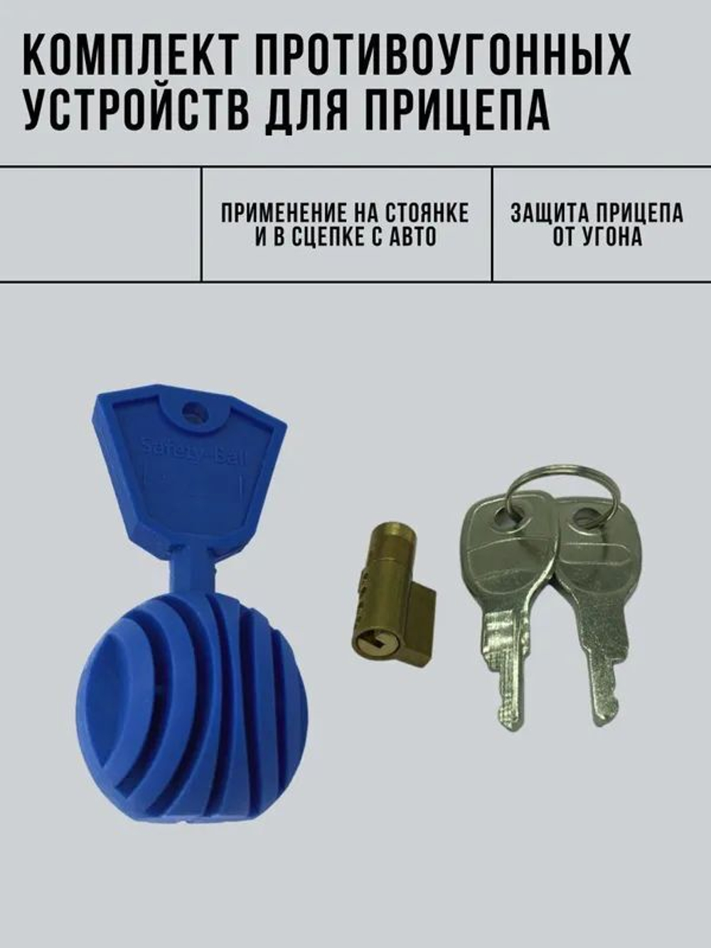 Комплект противоугонных устройств для прицепа страховочный замок Compact и противоугонный шарик Safety Bal