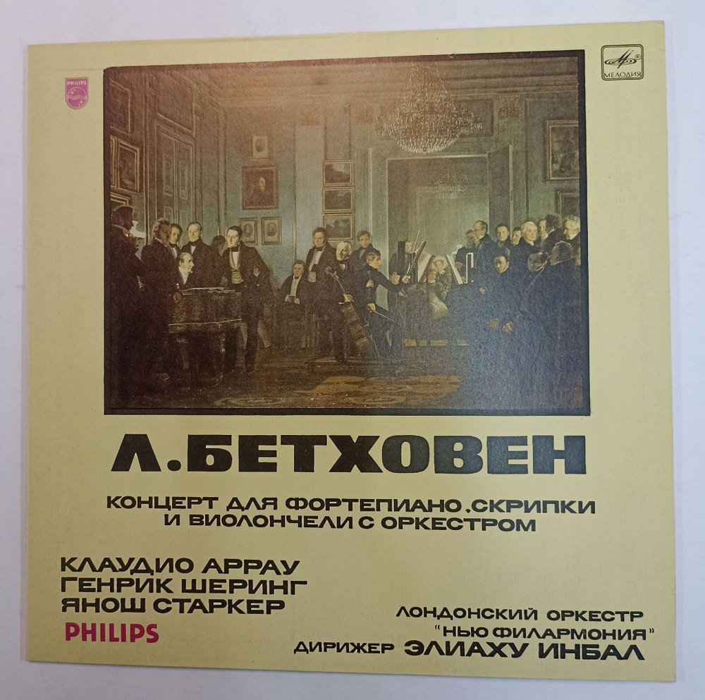 Винтажная виниловая пластинка Л. Бетховен Клаудио Аррау, Генрих Шерринг, Янош Старкер, Лондонский Оркестр Нью Филармония , Дирижер Элиаху Инбал Концерт Для Фортепиано, Скрипки И Виолончели С Оркестром (СССР 1982)