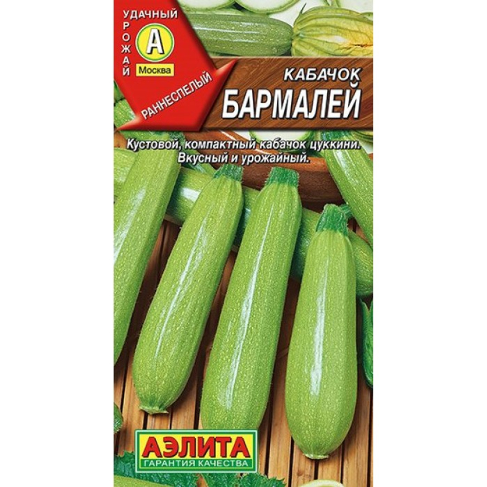 Кабачок Бармалей 1г