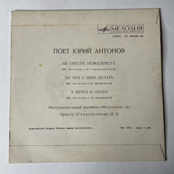 Винтажная виниловая пластинка 7 дюймов (маленькая пластинка) Юрий Антонов, Не Грусти, Пожалуйста (СССР 1973)