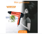 Фен Vitezze VS-9420RG ION Tech