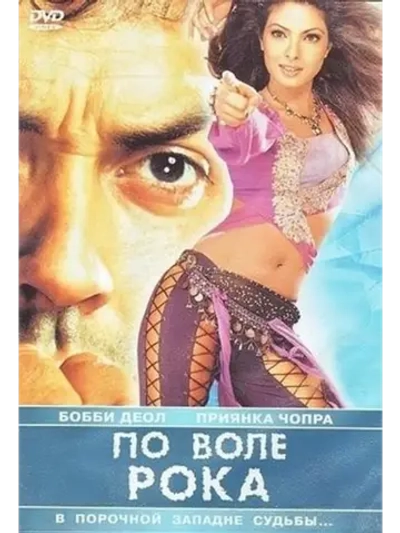 По воле рока (2004) (DVD-R)