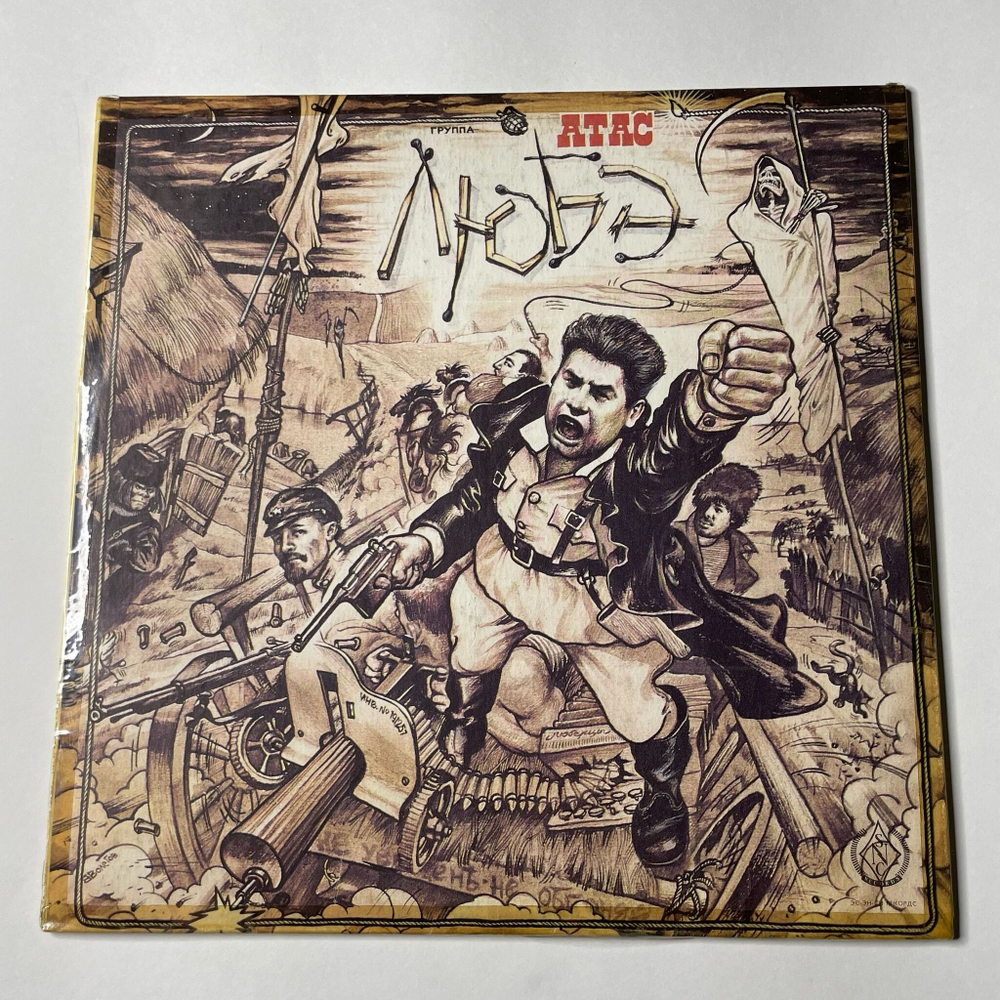 Винтажная виниловая пластинка LP Любэ Атас (СССР 1991)