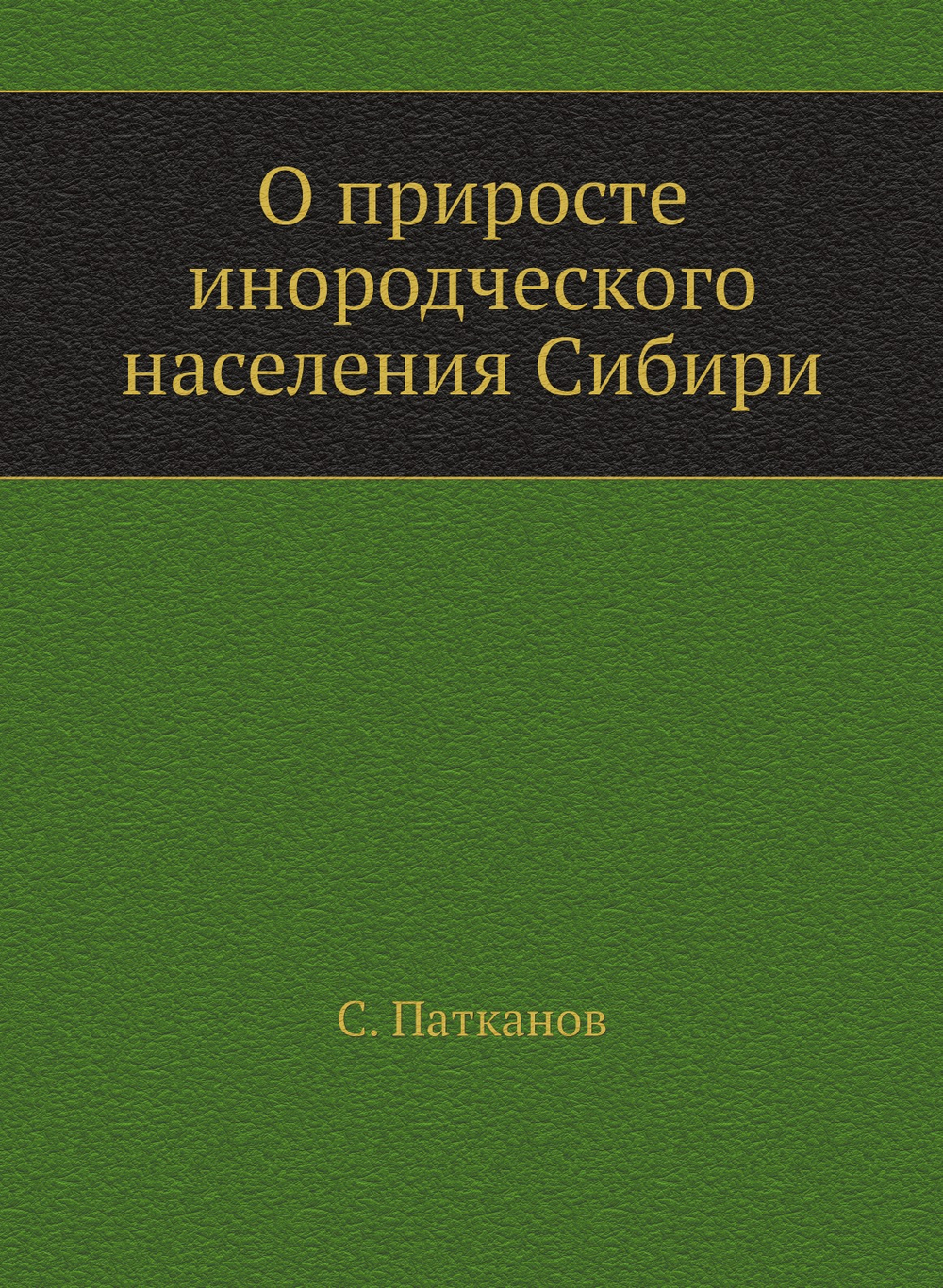 О приросте инородческого населения Сибири | С. Патканов