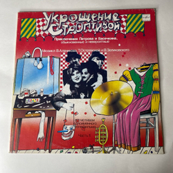 Винтажная виниловая пластинка LP В. Алеников, Т. Островская, В. Зеликовский, Приключения Петрова И Васечкина, Обыкновенные И Невероятные (Часть 1. Укрощение Строптивой) (СССР 1989)