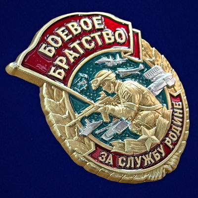 Знак "Боевое братство" (За службу Родине) №1742