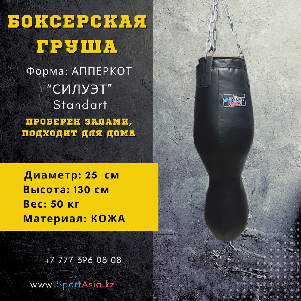 Боксерская груша Силуэт 25 Standart из кожи SportAsia