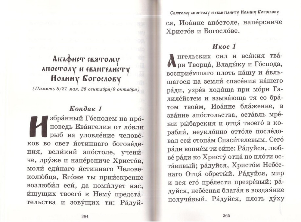 Акафисты Киево-Печерской Лавры в 2 т.