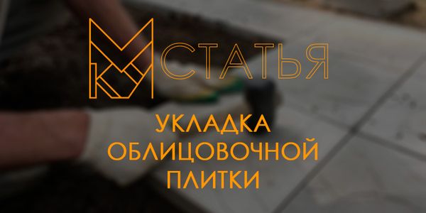 Все об укладке облицовочной плитки.