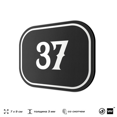 Номерок на дверь квартиры 37, для кабинета, офиса, шильдик 9 х 7 см, черный, Айдентика Технолоджи