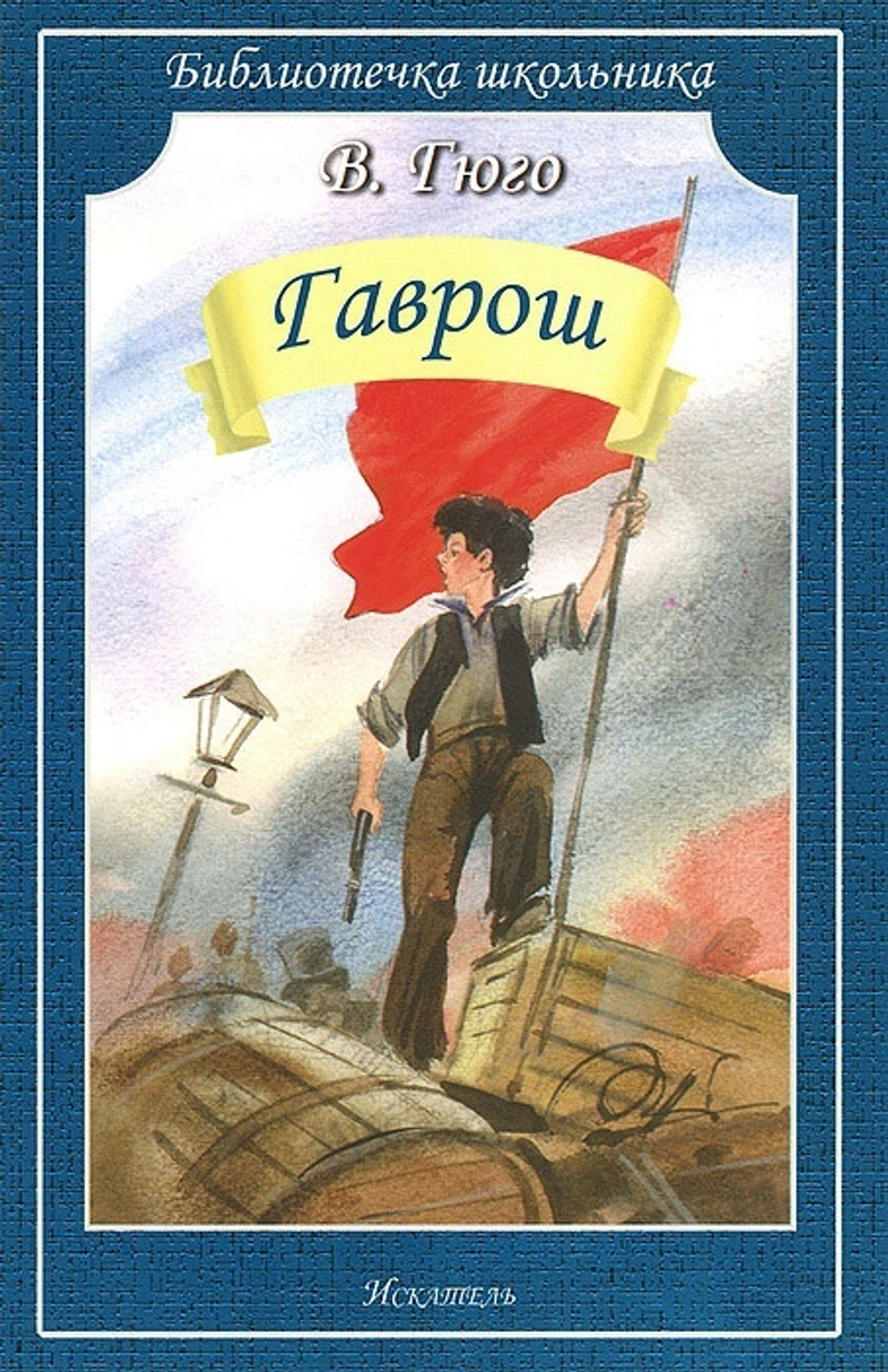В.Гюго Гаврош БШ