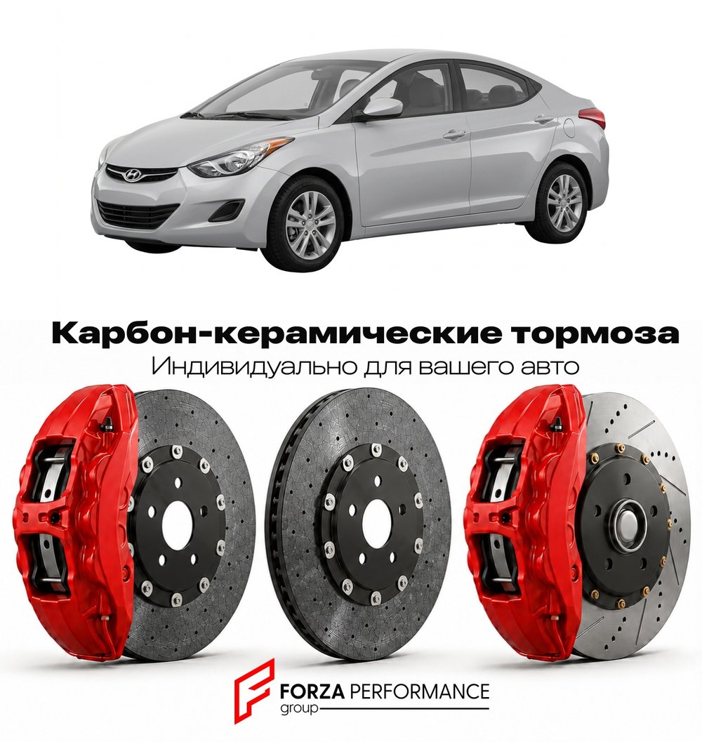 Карбон-керамическая тормозная система для Hyundai Elantra V MD 2011-2016 Хендай