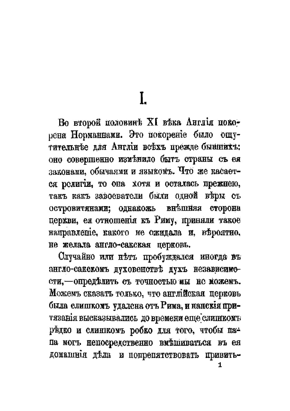 Очерк истории церкви в Англии, от времен Вильгельма Завоевателя до реформации. Выпуск 2 | Н.Д. Белороссов