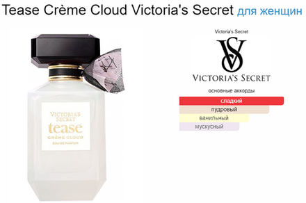Tease Crème Cloud Victoria's Secret 100ml (duty free парфюмерия)