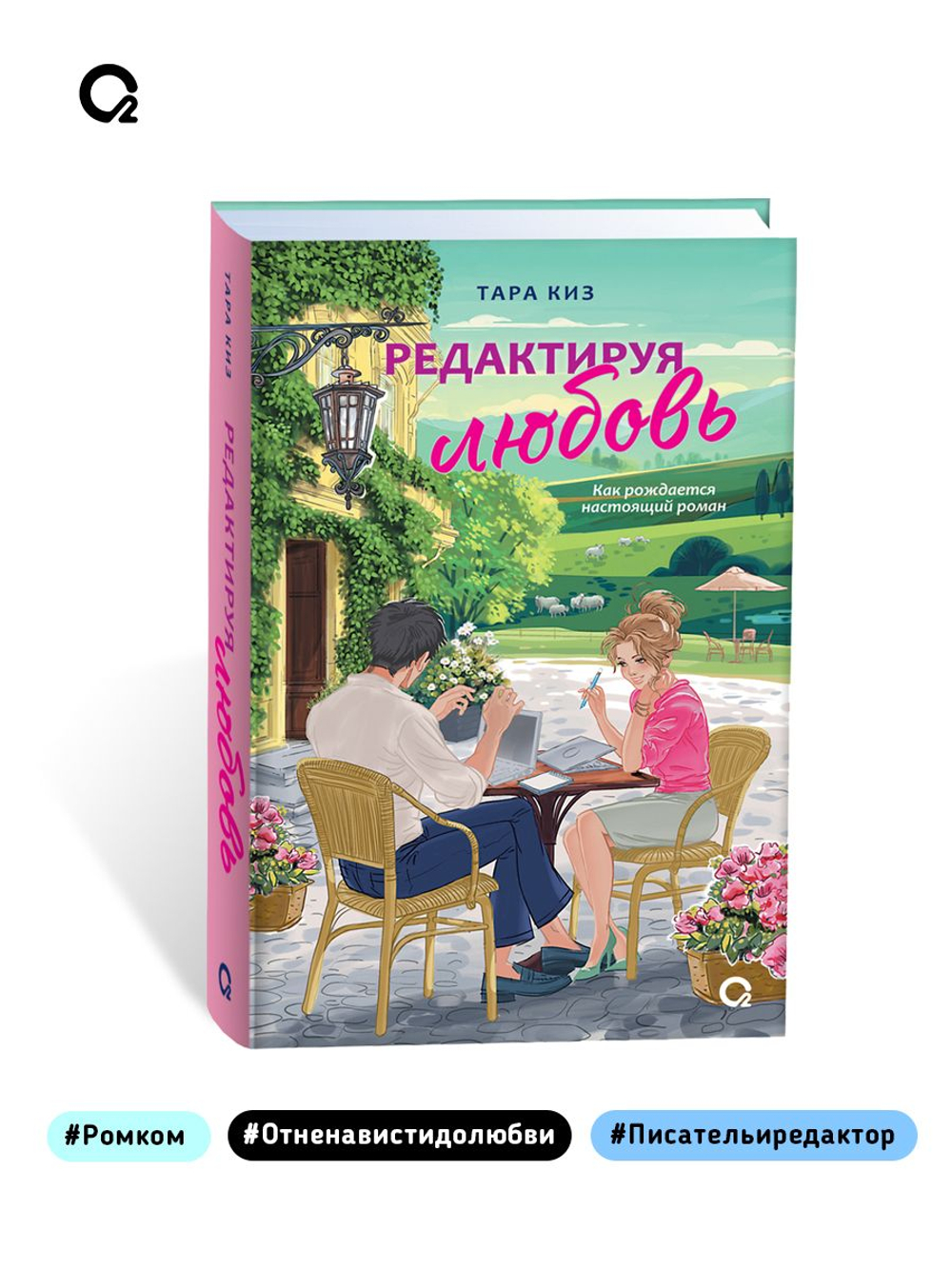 Тара Киз. Редактируя любовь