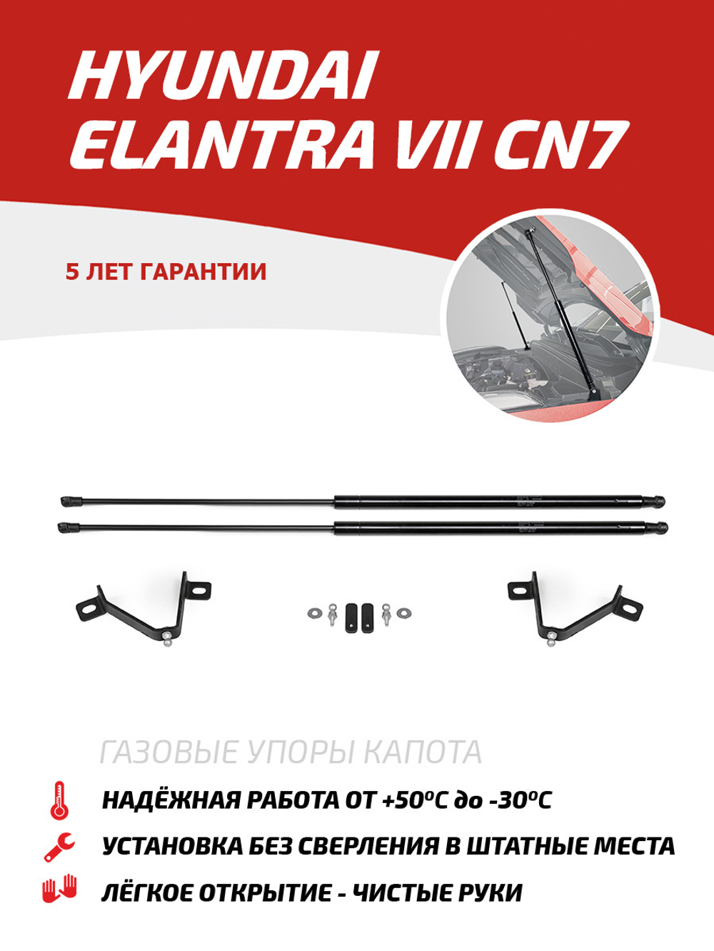 Упоры капота для Hyundai Elantra VII CN7 2021-н.в., 2 шт., UHYELA031