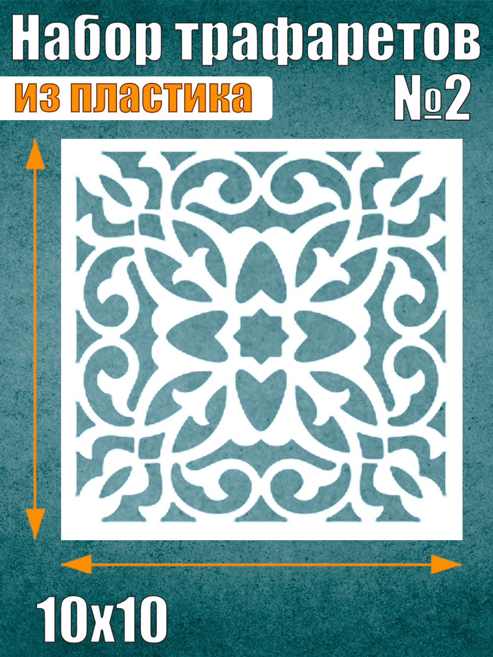 Набор трафаретов №2 (9 шт)