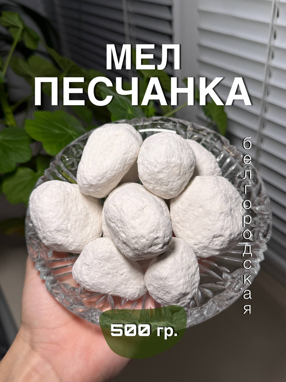 Мел Песчанка 500 грамм