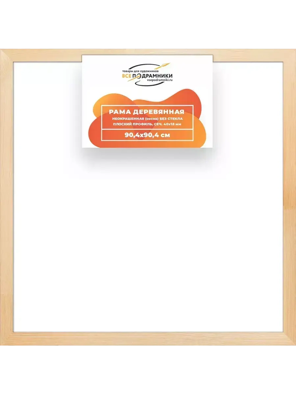 Деревянная рама 90x90 для картин на подрамнике сеч. 40x18
