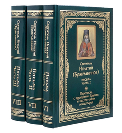 Полное собрание писем святителя Игнатия (Брянчанинова) в 3-х частях