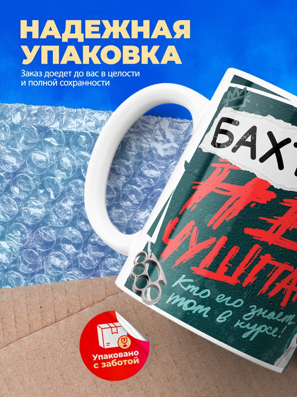 Кружка ТМ Ларец, Бахтияр не чушпан, 330мл, 1шт