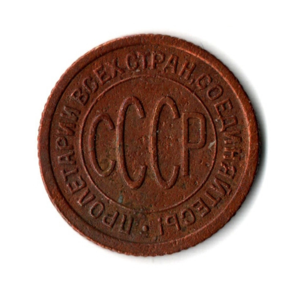 Полкопейки 1927 VF+ (5)