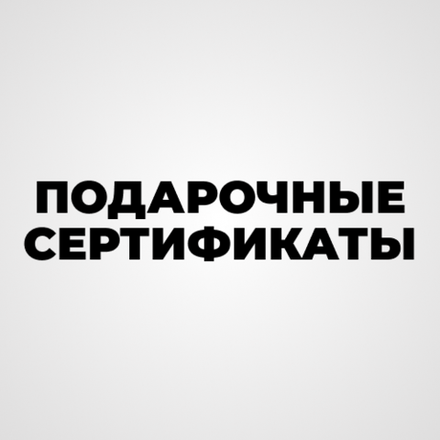 Подарочные сертификаты