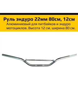 Руль для мотоцикла 22мм