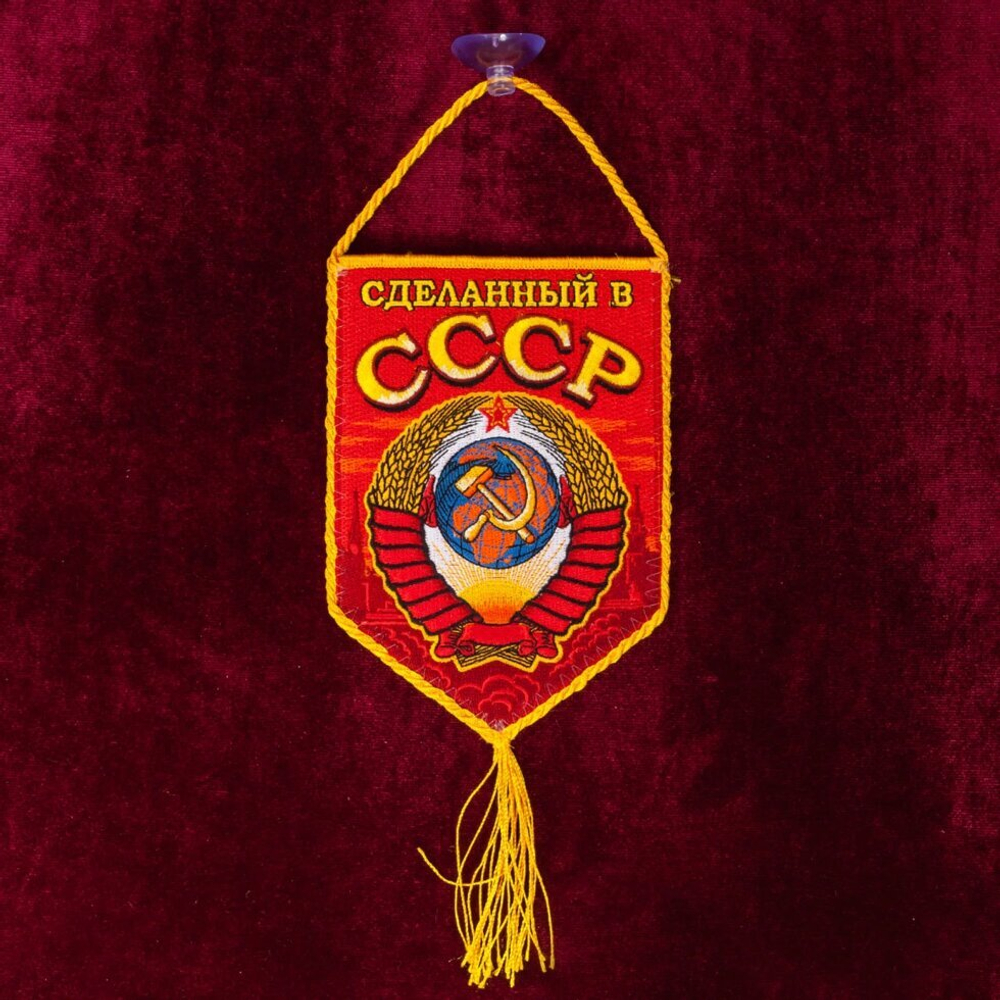 Автомобильный вымпел "Рождён в СССР" 10x15 см.