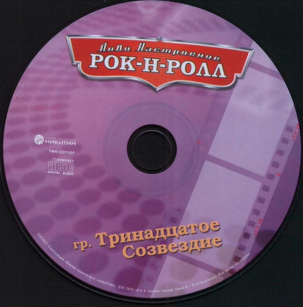 Тринадцатое Созвездие / Лови Настроение Рок-Н-Ролл (CD)