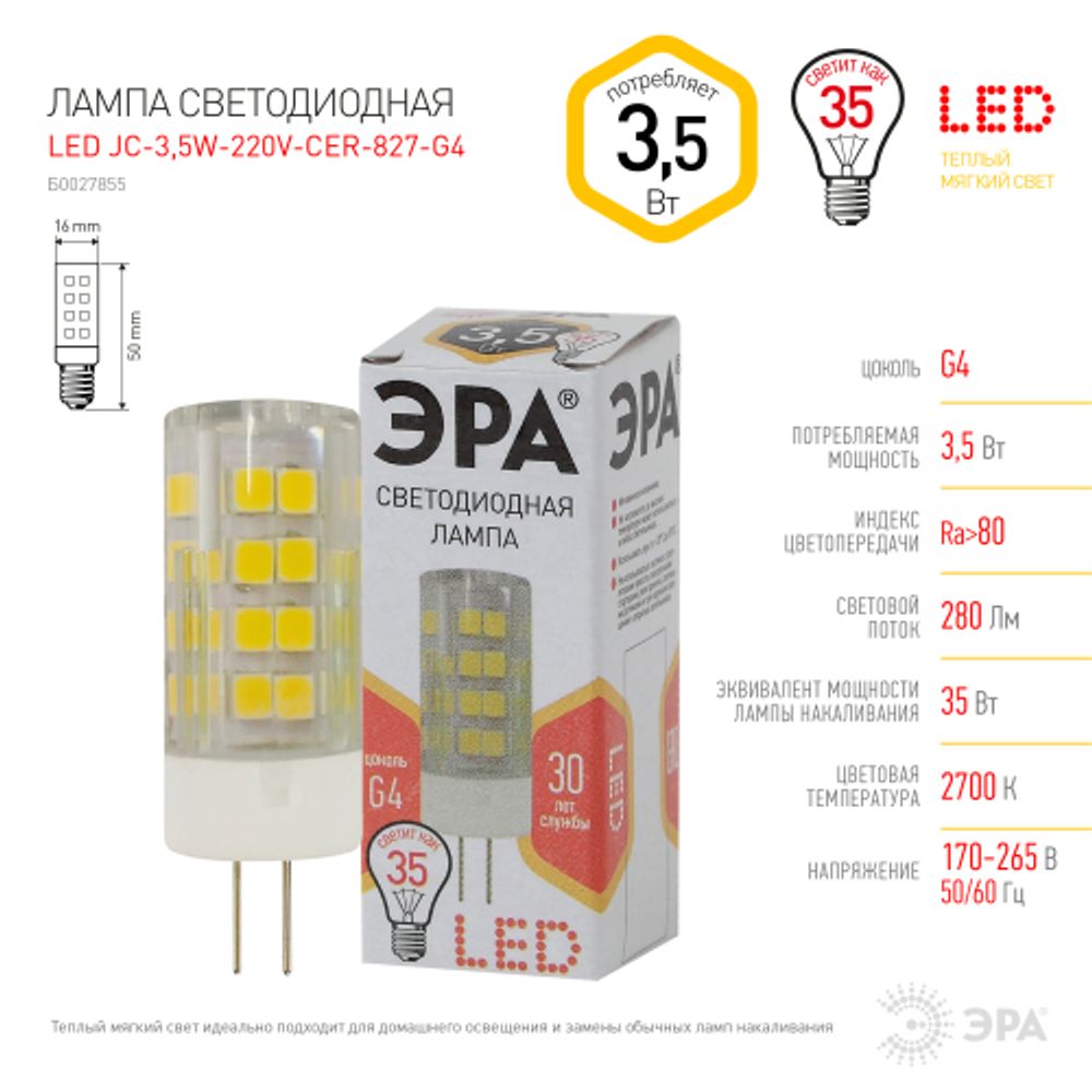 Лампа светодиодная ЭРА STD LED JC-3,5W-220V-CER-827-G4 3,5Вт керамика капсула теплый белый свет G4 | Лампы cветодиодные Капсульные (G4, G9)