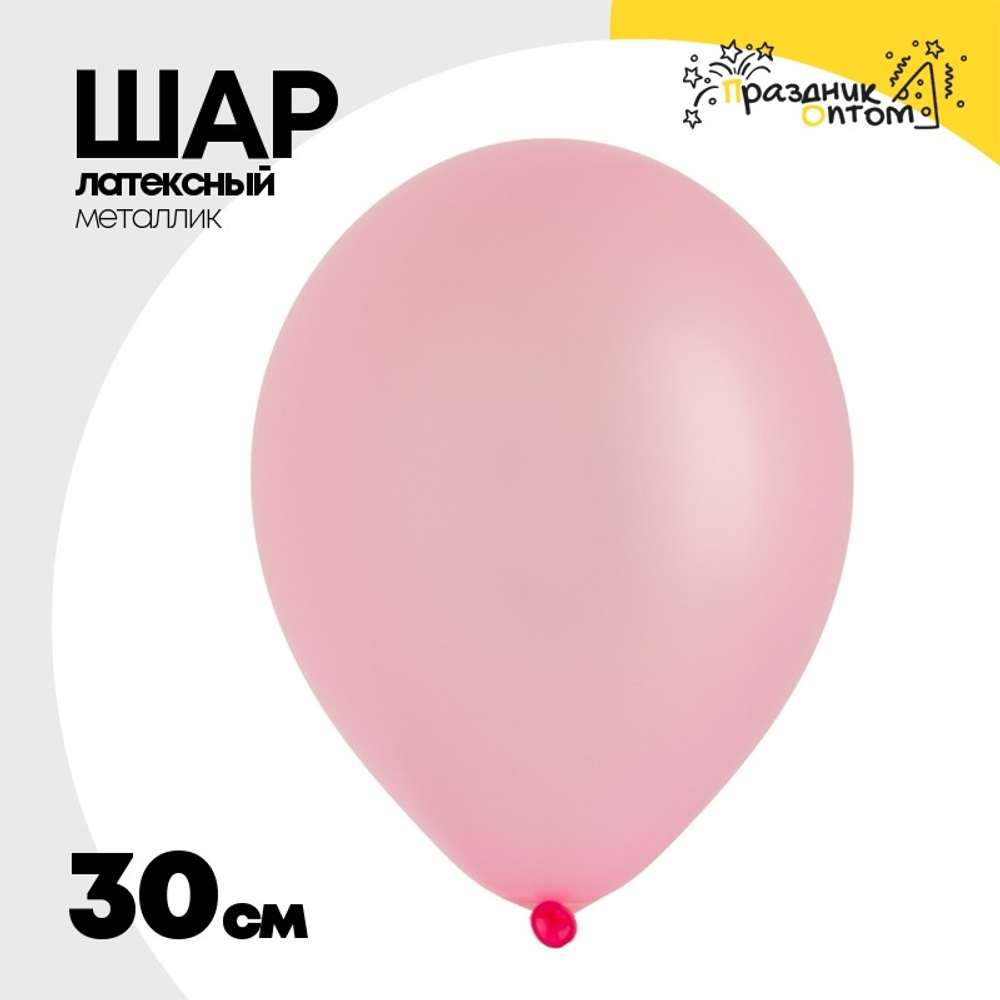 Шар латексный Металлик 30 см (Розовый)