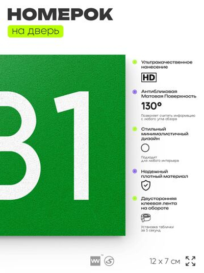 Номер на дверь 581, табличка на дверь для офиса, квартиры, кабинета, аудитории, склада, зеленая 120х70 мм, Айдентика Технолоджи