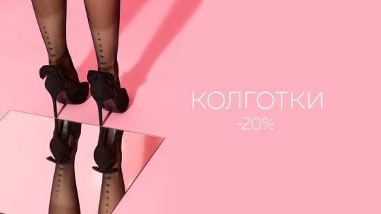 Скидка 20% на все колготки! 👠