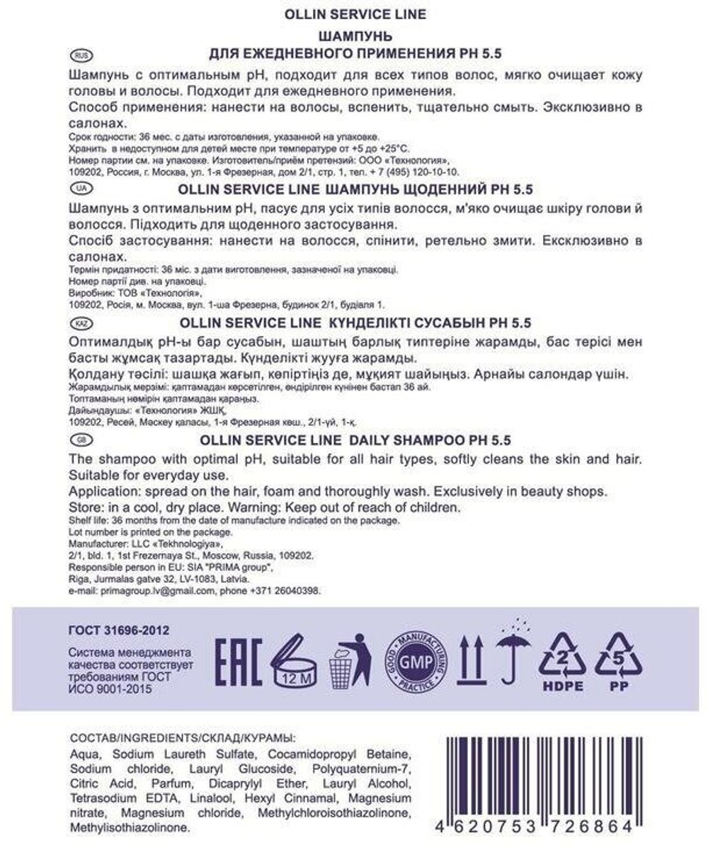 OLLIN SERVICE LINE Шампунь для ежедневного применения рН 5.5 5000мл/ Daily shampoo pH 5.5