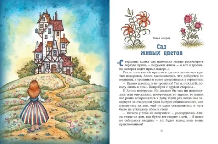 Алиса в Зазеркалье. Художник Ирина Петелина