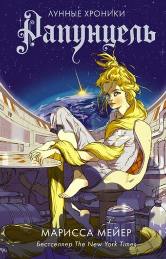 Рапунцель. Марисса Мейер