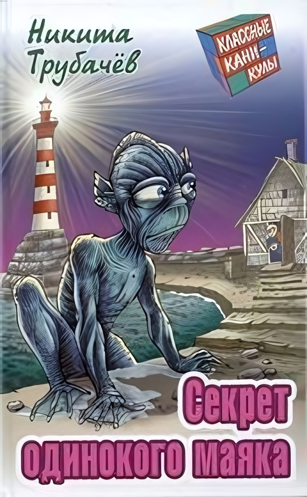 Классные каникулы "Секрет одинокого маяка" Н.Трубачев (Букмастер)