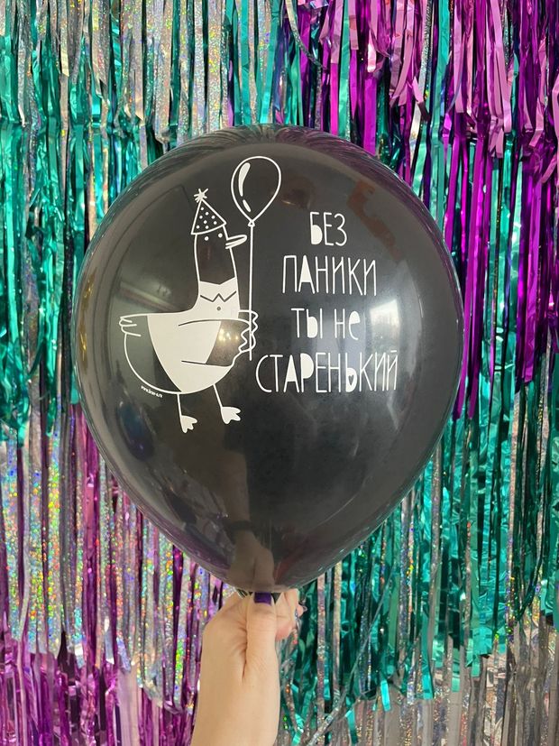 Шар с надписью ЧЮ 30 см Без паники, ты не старенький (черный, для мужчины) (БГ-17)
