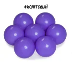 Шарики для сухого бассейна 70 мм.