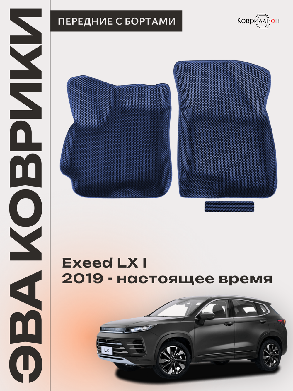 Передние автомобильные коврики ЭВА с бортами для EXEED LX I (19-н.в.)