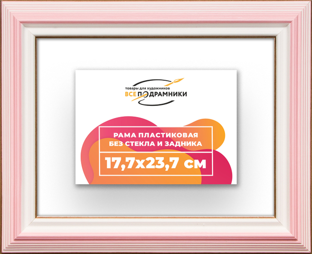 Рама 17,7x23,7 для картин и фотографий
