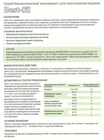 Best-Sil ® биологический консервант кормов влажностью от 64% до 72% на 60-200 тн массы