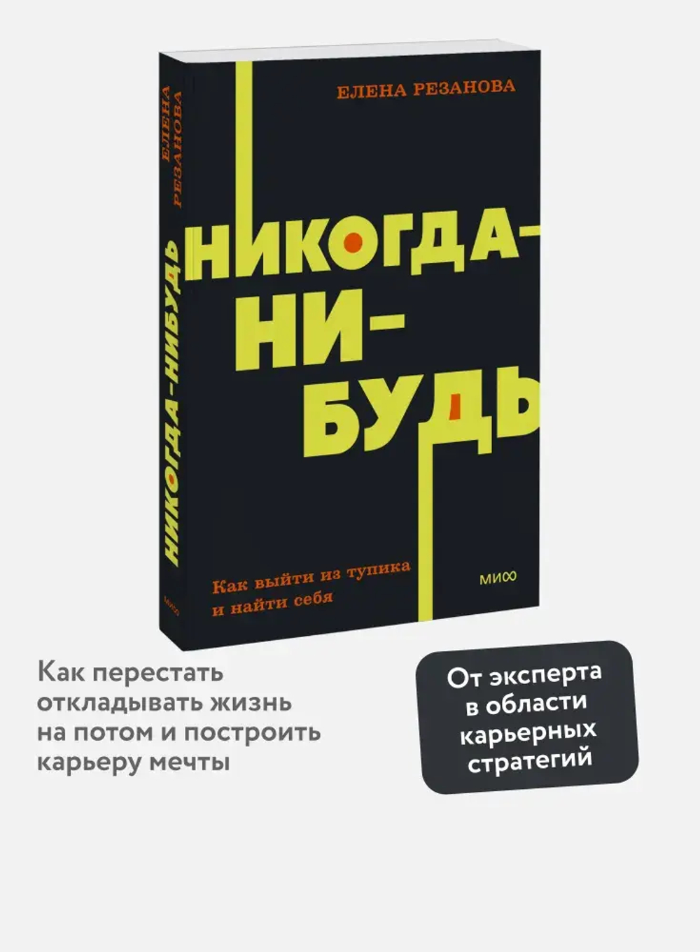 Никогда-нибудь. Как выйти из тупика и найти себя. NEON Pocketbooks